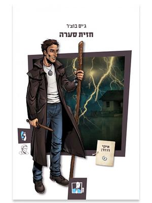 חזית סערה by Jim Butcher