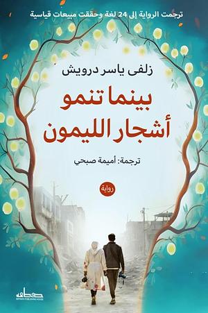 بينما تنمو أشجار الليمون by Zoulfa Katouh