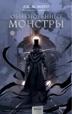 Обыкновенные монстры by Дж. М. Миро