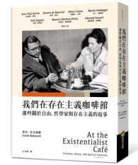 我們在存在主義咖啡館：那些關於自由、哲學家與存在主義的故事 by Sarah Bakewell