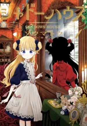 シャドーハウス 1 [Shadow House 1] by ソウマトウ
