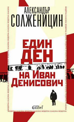 Един ден на Иван Денисович by Александър Солженицин, Aleksandr Solzhenitsyn, Венцел Райчев