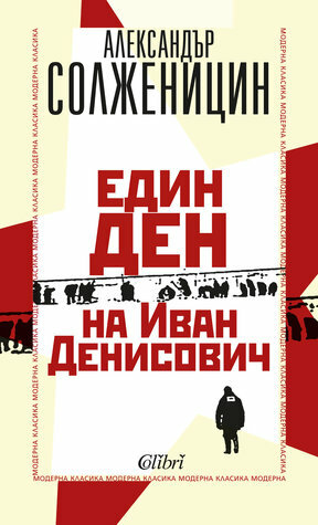 Един ден на Иван Денисович by Aleksandr Solzhenitsyn, Венцел Райчев, Александър Солженицин