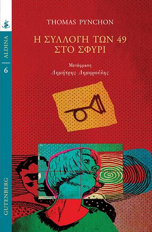 Η Συλλογή των 49 στο Σφυρί by Thomas Pynchon