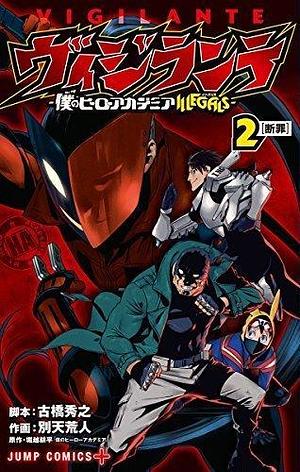 ヴィジランテ ―僕のヒーローアカデミアILLEGALS― 2 Vigilante: Boku no Hero Academia Illegals 2 by Hideyuki Furuhashi, Hideyuki Furuhashi, Betten Court