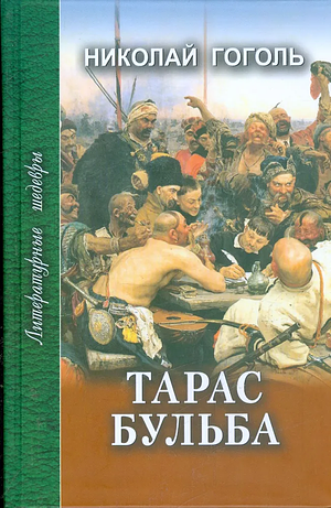 Тарас Бульба: рассказы и повести by Nikolai Gogol