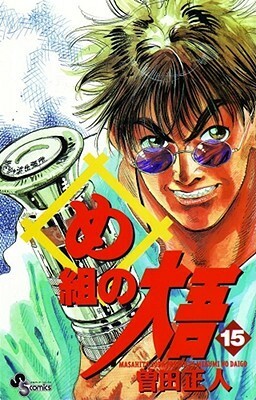 Firefighter! Daigo of Fire Company M, Volume 15 by Masahito Soda