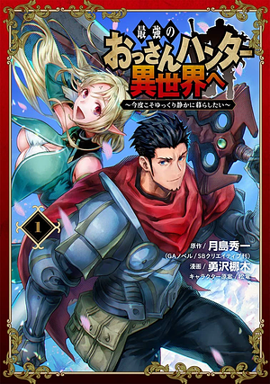 最強のおっさんハンター異世界へ ~今度こそゆっくり静かに暮らしたい~ 1, Volume 1 by 月島秀一, 松竜