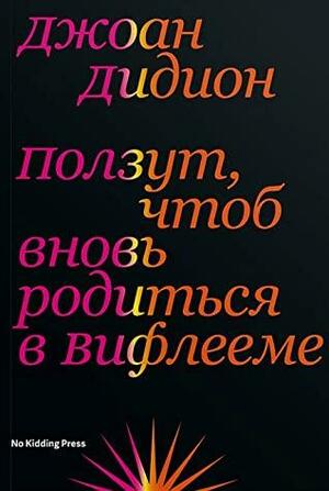 Ползут, чтоб вновь родиться в Вифлееме by Joan Didion, Джоан Дидион