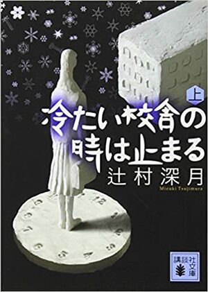 冷たい校舎の時は止まる by 辻村 深月, Mizuki Tsujimura