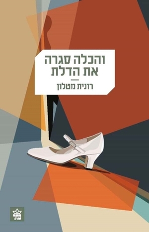 והכלה סגרה את הדלת by Ronit Matalon, רונית מטלון