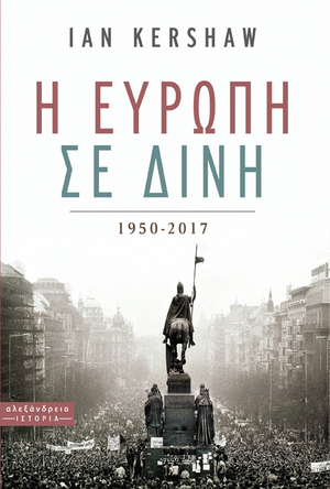 Η Ευρώπη σε δίνη, 1950-2017 by Ian Kershaw