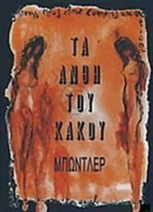 Τα Άνθη Του Κακού (Les Fleurs du Mal) by Charles Baudelaire