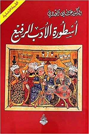 أسطورة الأدب الرفيع The Legend of Refined Literature by علي الوردي