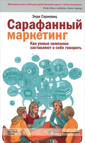 Сарафанный маркетинг. Как умные компании заставляют о себе говорить by Andy Sernovitz