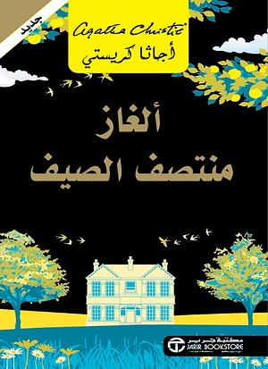 ألغاز منتصف الصيف by Agatha Christie