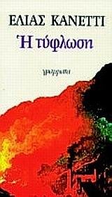 Η τύφλωση by Elias Canetti, Τζένη Μαστοράκη