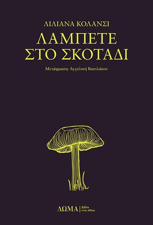 Λάμπετε στο σκοτάδι by Liliana Colanzi, Αγγελική Βασιλάκου