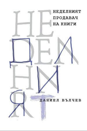 Неделният продавач на книги by Даниел Вълчев