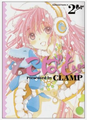 こばと。 2 by CLAMP