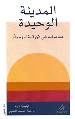 المدينة الوحيدة: مغامرات في فن البقاء وحيدًا by محمد الضبع, Olivia Laing