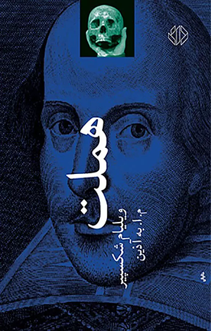 هملت: شاهزاده دانمارک by William Shakespeare