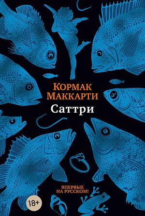 Саттри by Cormac McCarthy