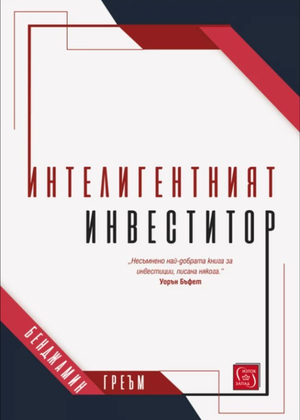 Интелигентният инвеститор by Benjamin Graham, Бенджамин Греъм
