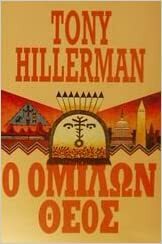 Ο ομιλών θεός by Tony Hillerman