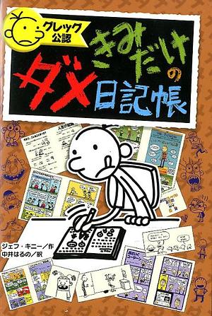 グレッグ公認　きみだけのダメ日記帳 by Jeff Kinney