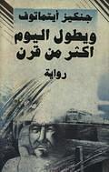 ويطول اليوم أكثر من قرن by Chingiz Aïtmatov