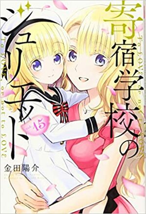 寄宿学校のジュリエット 15 by Yousuke Kaneda, 金田陽介