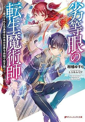 劣等眼の転生魔術師 ~虐げられた元勇者は未来の世界を余裕で生き抜く~ by 柑橘ゆすら