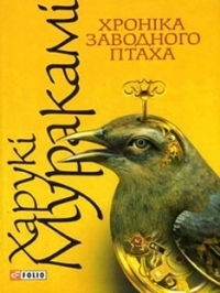 Хроніка заводного птаха by Іван Дзюб, Haruki Murakami