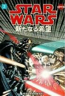 Star Wars: A New Hope, Volume 3 by Dave Land, Hisao Tamaki