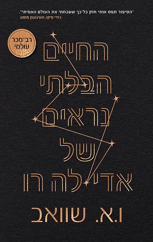 החיים הבלתי נראים של אדי לה רו by ו.א. שוואב, V.E. Schwab, כנרת היגינס-דווידי