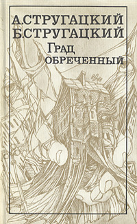 Град обреченный by Boris Strugatsky, Arkady Strugatsky, Борис Стругацкий, Аркадий Стругацкий