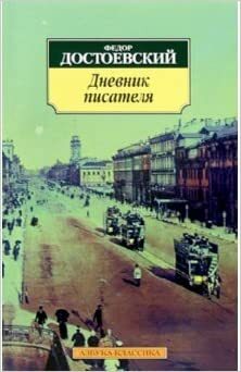 Дневник писателя by Fyodor Dostoevsky