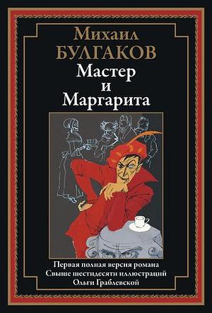 Мастер и Маргарита by Mikhail Bulgakov