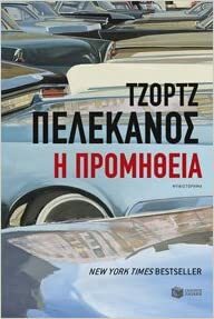 Η προμήθεια by George Pelecanos