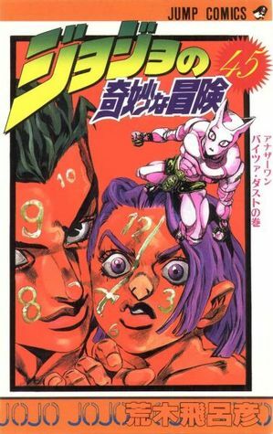 ジョジョの奇妙な冒険 45 アナザーワン バイツァ·ダスト JoJo no Kimyō na Bōken by Hirohiko Araki