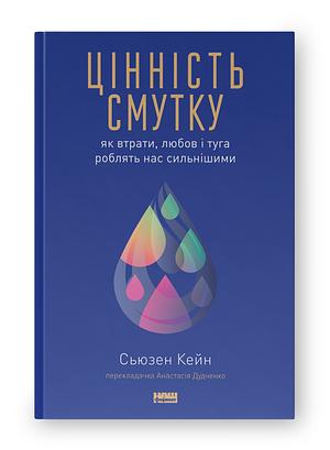 Цінність смутку. Як втрати, любов і туга роблять нас сильнішими by Susan Cain