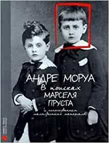 В поисках Марселя Пруста by Андре Моруа, André Maurois