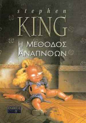 Η μέθοδος αναπνοών by Stephen King