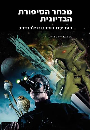 מבחר הסיפורת הבדיונית by Robert Silverberg