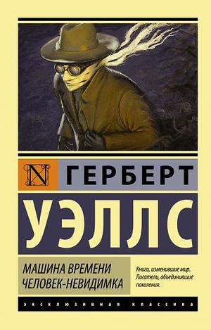 Машина времени. Человек-невидимка by H.G. Wells