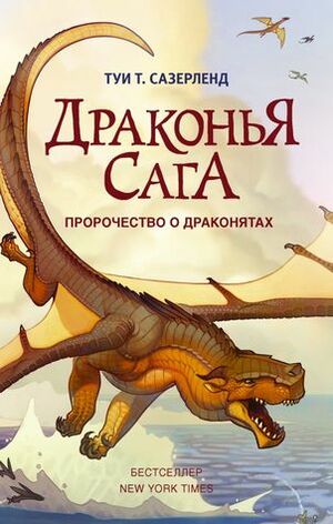 Пророчество о драконятах by Tui T. Sutherland