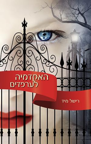 האקדמיה לערפדים by Richelle Mead