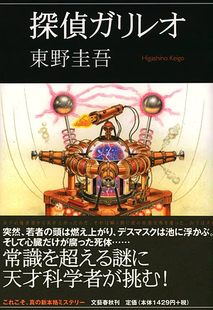 探偵ガリレオ by Keigo Higashino, 東野 圭吾
