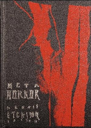 MetaHorror by George Clayton Johnson, Peter Straub, Steve Rasnic Tem, M. John Harrison, Joyce Carol Oates, Ramsey Campbell, Donald R. Burleson, David Morrell, Richard Matheson, Lisa Tuttle, Robert Devereaux, Chelsea Quinn Yarbro, Thomas Tessier, William F. Nolan, Jack Dann, Kim Antieau, Barry N. Malzberg, Whitley Strieber, Dennis Etchison, Karl Edward Wagner, Lawrence Watt-Evans, Scott Edelman